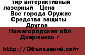 тир интерактивный лазерный › Цена ­ 350 000 - Все города Оружие. Средства защиты » Другое   . Нижегородская обл.,Дзержинск г.